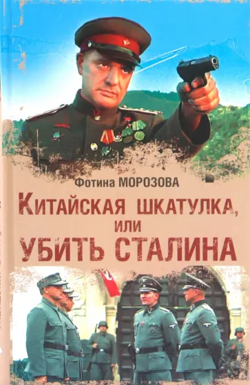 Фотина Морозова - Китайская шкатулка, или Убить Сталина обложка книги