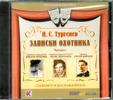 Иван Тургенев - CDmp3. Записки охотника Иван Тургенев - CDmp3. Записки охотника обложка книги