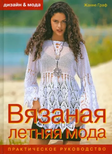 Жанне Граф - Вязаная летняя мода: практическое руководство Жанне Граф - Вязаная летняя мода: практическое руководство обложка книги