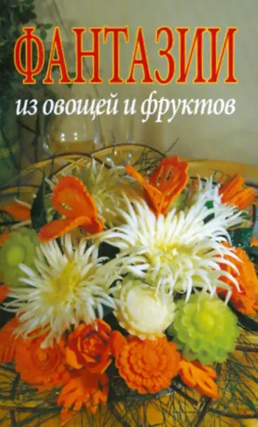 Кристанини, Страбелло - Фантазии из овощей и фруктов Кристанини, Страбелло - Фантазии из овощей и фруктов обложка книги