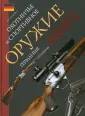 Охотничье и спортивное оружие мира