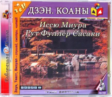 Дзэн. Коаны (CD) Дзэн. Коаны (CD) обложка книги