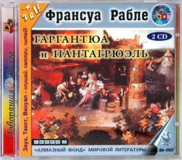 Франсуа Рабле - Гаргантюа и Пантагрюэль (2CD) Франсуа Рабле - Гаргантюа и Пантагрюэль (2CD) обложка книги