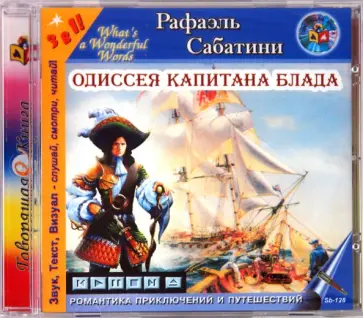 Рафаэль Сабатини - Одиссея капитана Блада (CD) обложка книги