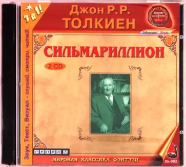 Толкин Джон Рональд Руэл - Сильмариллион (2CD) обложка книги