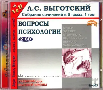 Лев Выготский - Вопросы психологии (2CD) обложка книги