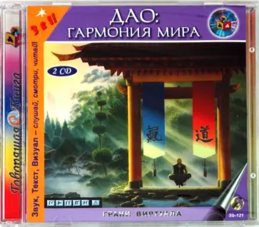 Дао. Гармония мира (2CD) Дао. Гармония мира (2CD) обложка книги