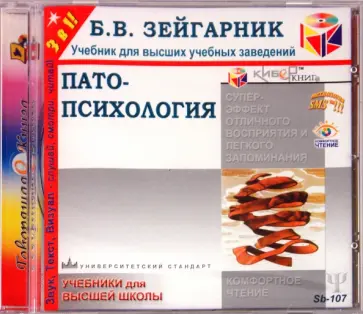 Блюма Зейгарник - Патопсихология (CD) обложка книги