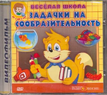 Д. Свичкарь - DVD Задачки на сообразительность Д. Свичкарь - DVD Задачки на сообразительность обложка книги