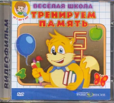 Д. Свичкарь - Тренируем память (DVD) обложка книги