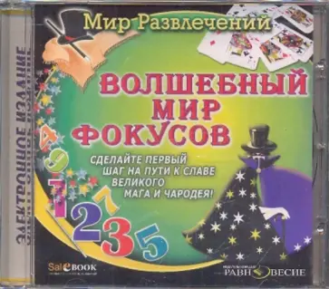Волшебный мир фокусов (CDpc) Волшебный мир фокусов (CDpc) обложка книги