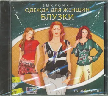 CDpc. Блузки. Одежда для женщин. Выкройки обложка книги