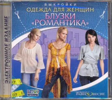 Е. Лазарева - Блузки. Романтика. Одежда для женщин. Выкройки (CDpc) Е. Лазарева - Блузки. Романтика. Одежда для женщин. Выкройки (CDpc) обложка книги