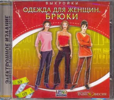 CDpc. Выкройки. Одежда для женщин. Брюки обложка книги