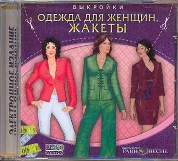 CDpc. Жакеты. Одежда для женщин. Выкройки CDpc. Жакеты. Одежда для женщин. Выкройки обложка книги