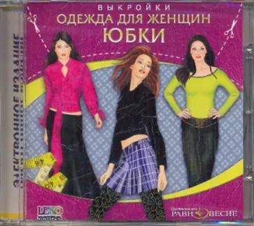 Юбки. Одежда для женщин. Выкройки (CDpc) обложка книги