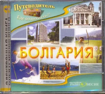 Андрей Низовский - Болгария (CDpc) Андрей Низовский - Болгария (CDpc) обложка книги