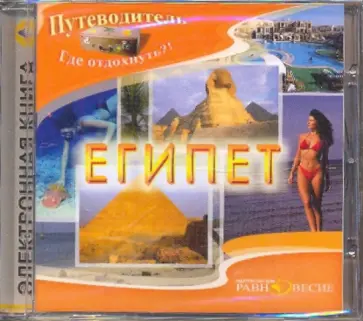 Египет (CDpc) Египет (CDpc) обложка книги