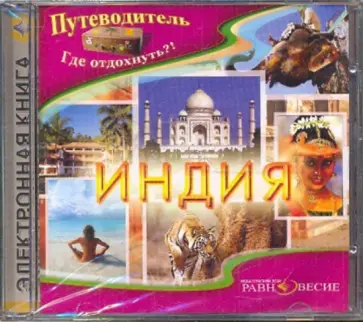 Андрей Низовский - Индия (CD) Андрей Низовский - Индия (CD) обложка книги