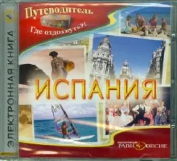 Испания (CDpc) Испания (CDpc) обложка книги