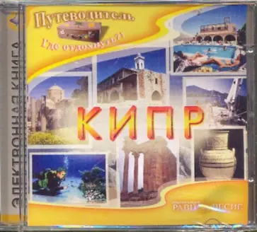 Никита Кривцов - Кипр (CD) Никита Кривцов - Кипр (CD) обложка книги