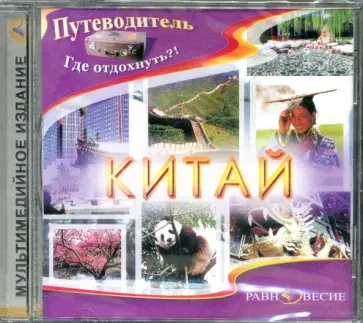 Хайжуй, Линъюй - Китай (CDpc) обложка книги