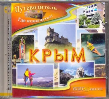 Шейко, Маньшина - Крым (CDpc) обложка книги