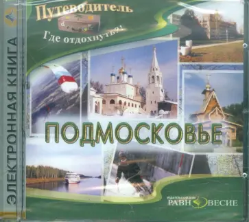 Подмосковье (CDpc) Подмосковье (CDpc) обложка книги