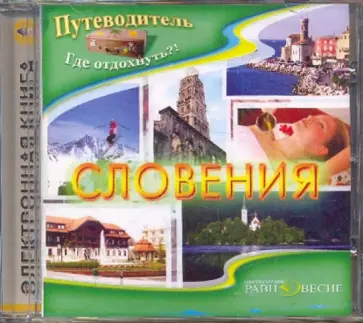 Андрей Низовский - Словения (CDpc) Андрей Низовский - Словения (CDpc) обложка книги