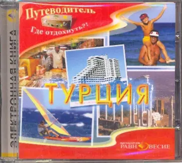 Турция (CDpc) Турция (CDpc) обложка книги