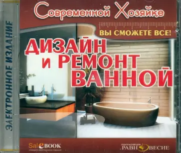 С. Мазин - Дизайн и ремонт ванной (CDpc) С. Мазин - Дизайн и ремонт ванной (CDpc) обложка книги