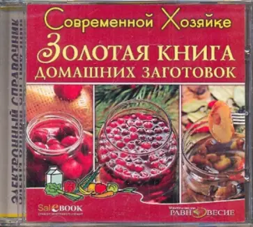 Елена Молоховец - CDpc. Золотая книга домашних заготовок Елена Молоховец - CDpc. Золотая книга домашних заготовок обложка книги