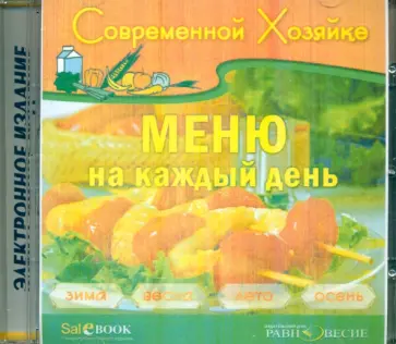 Меню на каждый день (CDpc) Меню на каждый день (CDpc) обложка книги