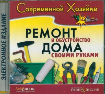 CDpc. Ремонт и обустройство дома своими руками CDpc. Ремонт и обустройство дома своими руками обложка книги