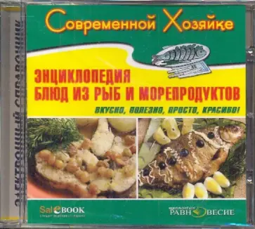 Спиннер Кокроач - CDpc. Энциклопедия блюд из рыб и морепродуктов обложка книги
