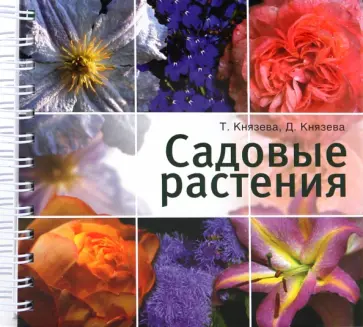 Князева, Князева - Садовые растения обложка книги