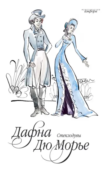 Дафна Дюморье - Стеклодувы обложка книги