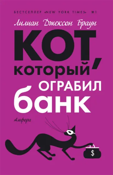 Лилиан Браун - Кот, который ограбил банк обложка книги