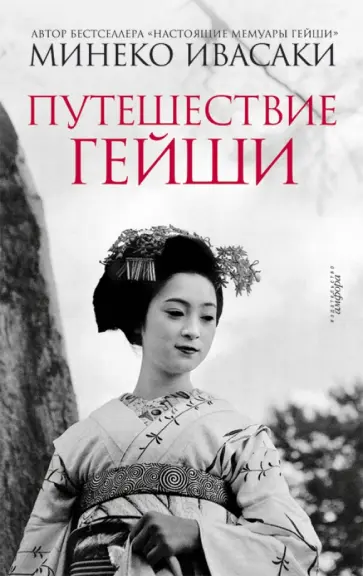 Минэко Ивасаки - Путешествие гейши Минэко Ивасаки - Путешествие гейши обложка книги