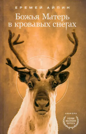 Еремей Айпин - Божья Матерь в кровавых снегах обложка книги