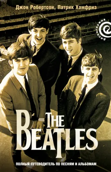 The Beatles - полный путеводитель по песням и альбомам обложка книги