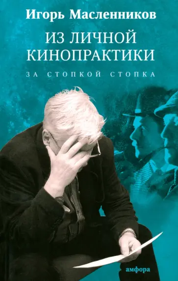 Игорь Масленников - Из личной кинопрактики. За стопкой стопка Игорь Масленников - Из личной кинопрактики. За стопкой стопка обложка книги
