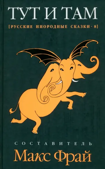 Тут и там. Русские инородные сказки-8. Антология обложка книги