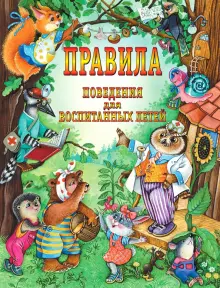 Книга: "Правила поведения для воспитанных детей" - Шалаева, Журавлева, Сазонова. Купить книгу, читать рецензии | ISBN 978-5-17-057958-7 | Лабиринт