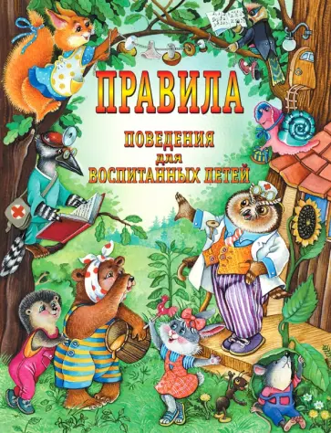 Шалаева, Журавлева - Правила поведения для воспитанных детей обложка книги