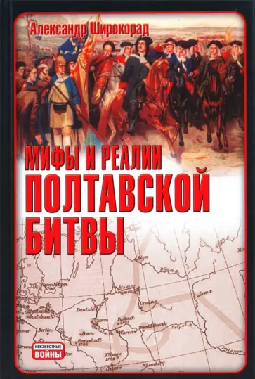 Александр Широкорад - Мифы и реалии Полтавской битвы обложка книги