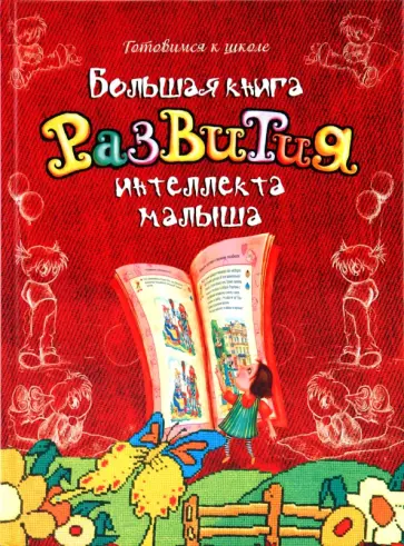 Федин, Федина - Большая книга развития интеллекта малыша Федин, Федина - Большая книга развития интеллекта малыша обложка книги