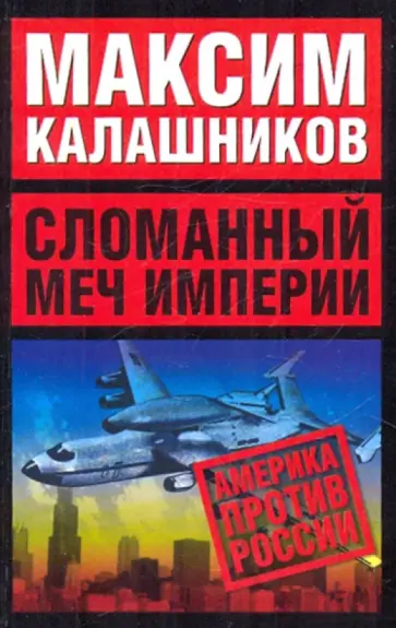 Максим Калашников - Сломанный меч Империи Максим Калашников - Сломанный меч Империи обложка книги