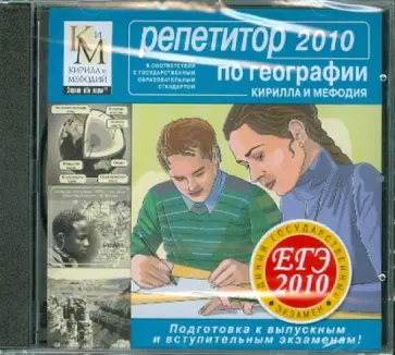 Репетитор по Географии. ЕГЭ 2010 (CDpc) обложка книги