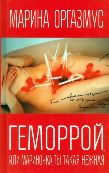Марина Оргазмус - Геморрой, или Мариночка, ты такая нежная обложка книги